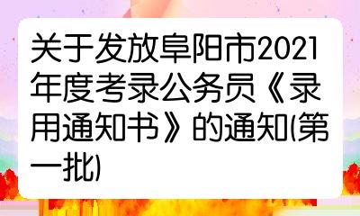 關於發放阜陽市2021年度考錄公務員錄用通知書的通知第一批