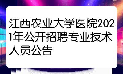 江西農業大學醫院2021年公開招聘專業技術人員公告