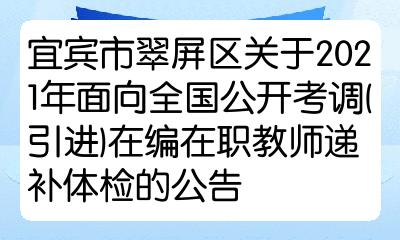 宜賓市翠屏區關於2021年面向全國公開考調(引進)在編在職教師遞補體檢