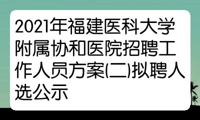 关于福建医科大学附属协和医院号贩子怎么收费的信息