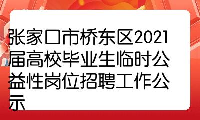 2023河北张家口人事考试网官网_河北省张家口招聘信息_河北省张家口市招聘公告