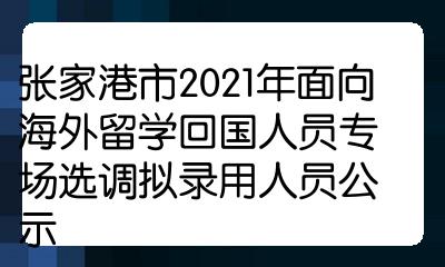 張家港市2021年面向海外留學回國人員專場選調擬錄用人員公示