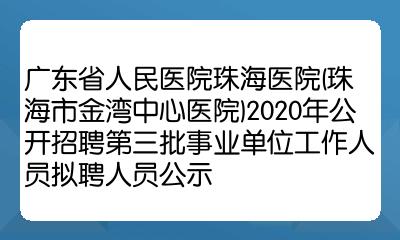 珠海市人民医院电话图片