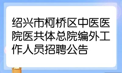 绍兴市柯桥区中医医院(绍兴市柯桥区中医医院医共体总院)