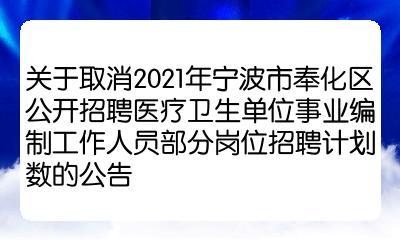 關於取消2021年寧波市奉化區公開招聘醫療衛生單位事業編制工作人員