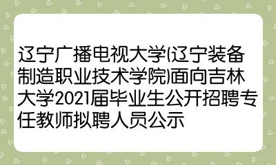 遼寧廣播電視大學遼寧裝備製造職業技術學院面向吉林大學2021屆畢業生