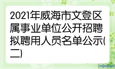 2021年威海市文登區屬事業單位公開招聘擬聘用人員名單公示二