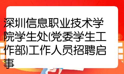 深圳职业技术学院招聘(深圳职业技术学院招聘2022)