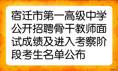 宿遷市第一高級中學公開招聘骨幹教師面試成績及進入考察階段考生名單