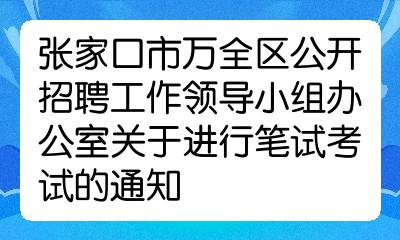 河北省张家口市招聘公告_河北省张家口招聘信息_2023河北张家口人事考试网官网