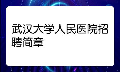 武漢大學人民醫院招聘簡章