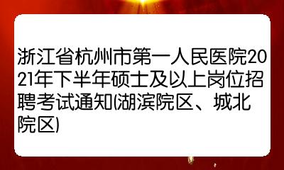 浙江省人民医院招聘(中心医院招聘信息最新招聘2023)