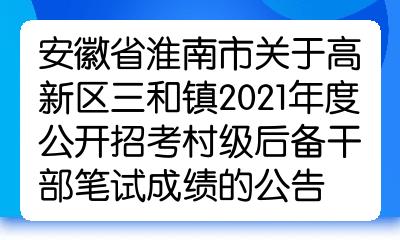 安徽省淮南市关于高新区三和镇2021年度公开招考村级后备干部笔试成绩