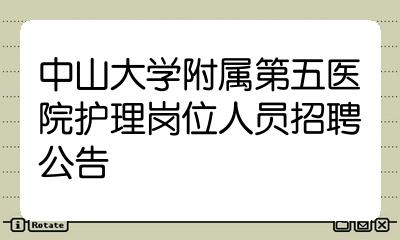 中山大學附屬第五醫院護理崗位人員招聘公告