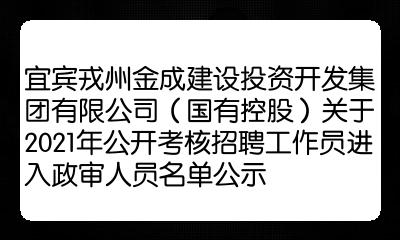 宜宾戎州金成建设投资开发集团有限公司国有控股关于2021年公开考核