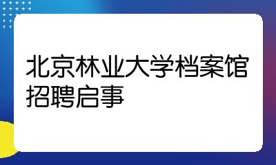 北京林業大學檔案館招聘啟事