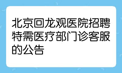 关于回龙观医院最新相关信息(今天/挂号资讯)的信息