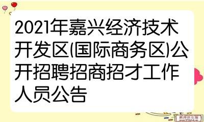 2021年嘉兴经济技术开发区(国际商务区)公开招聘招商招才工作人员公告