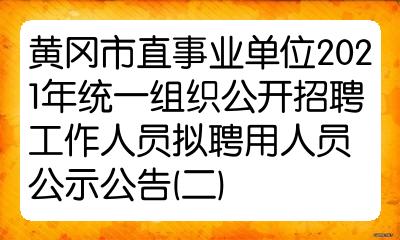 黄冈市直事业单位2021年统一组织公开招聘工作人员拟聘用人员公示公告