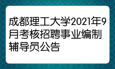 附件:成都理工大學2021年9月考核招聘事業編制輔導員崗位和條件要求