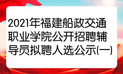 2021年福建船政交通職業學院公開招聘輔導員擬聘人選公示一