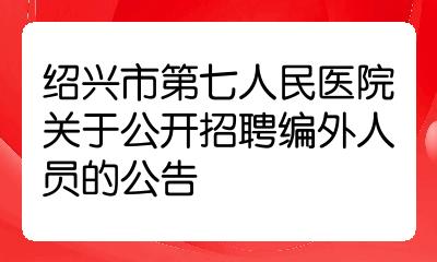 绍兴市人民医院招聘(绍兴市人民医院招聘网)