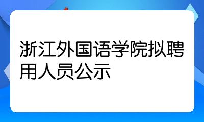 310023通信地址:杭州留和路299號浙江外國語學院人事處監督電話:0571