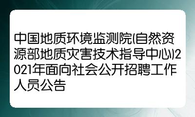 中國地質環境監測院自然資源部地質災害技術指導中心2021年面向社會