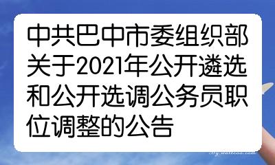 中共巴中市委組織部關於2021年公開遴選和公開選調公務員職位調整的