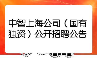 中智人才咨询公司招聘信息（中智人才咨询公司招聘信息最新） 中智人才咨询公司雇用
信息（中智人才咨询公司雇用
信息最新） 信息咨询