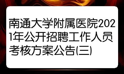 南通医院招聘信息(南通医院招聘信息最新)