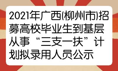 2021年廣西柳州市招募高校畢業生到基層從事三支一扶計劃擬錄用人員