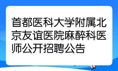 包含首都医科大学附属友谊医院去北京看病指南必知的词条