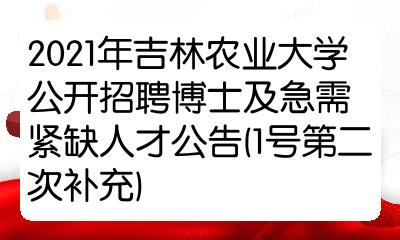 2021年吉林農業大學公開招聘博士及急需緊缺人才公告1號第二次補充