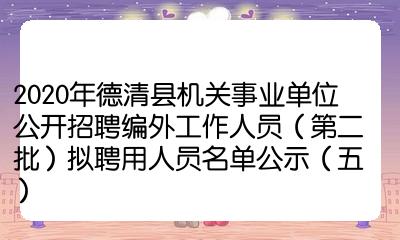 如對擬聘用人員有異議,請在公示期內向擬聘用單位主管部門或德清雷博