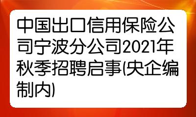 中國出口信用保險公司寧波分公司2021年秋季招聘啟事(央企編制內)