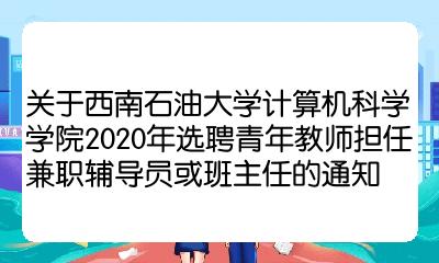 關於西南石油大學計算機科學學院2020年選聘青年教師擔任兼職輔導員或