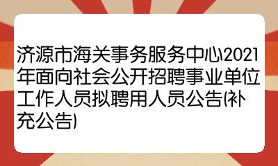 濟源市海關事務服務中心2021年面向社會公開招聘事業單位工作人員擬