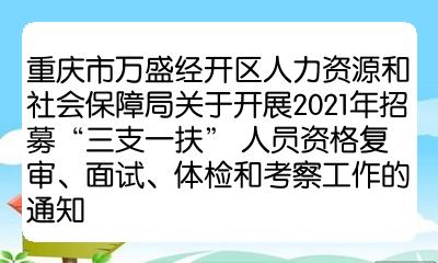 重慶市萬盛經開區人力資源和社會保障局關於開展2021年招募三支一扶