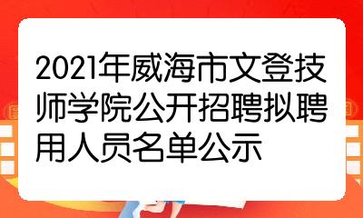 2021年威海市文登技師學院公開招聘擬聘用人員名單公示