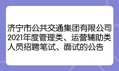 濟寧市公共交通集團有限公司2021年度管理類運營輔助類人員招聘筆試