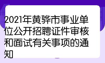 2021年黄骅市事业单位公开招聘证件审核和面试有关事项的通知