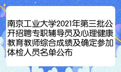 南京工業大學2021年第三批公開招聘專職輔導員及心理健康教育教師綜合