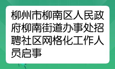 柳州市柳南区人民政府柳南街道办事处招聘社区网格化工作人员启事