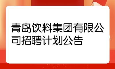 青岛饮料集团有限公司招聘计划公告