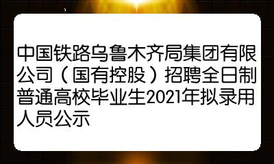 中國鐵路烏魯木齊局集團有限公司國有控股招聘全日制普通高校畢業生