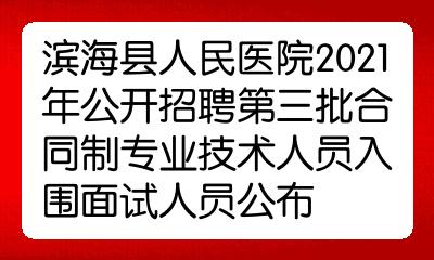 濱海縣人民醫院2021年公開招聘第三批合同制專業技術人員入圍面試人員