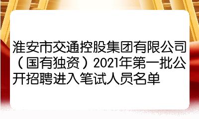 淮安市交通控股集團有限公司(國有獨資)2021年第一批公開招聘進入筆試