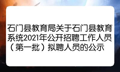 石门县教育局关于石门县教育系统2021年公开招聘工作人员(第一批)拟聘