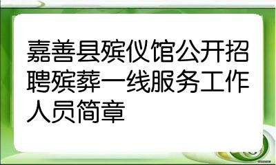 嘉善縣殯儀館公開招聘殯葬一線服務工作人員簡章